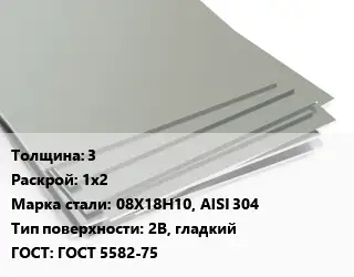 Лист нержавеющий 3 1х2 Сталь: 08Х18Н10, AISI 304 Тип:2B, гладкий ГОСТ 5582-75